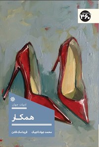 تصویر جلد کتاب همکار