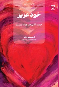 تصویر جلد کتاب خودعزیز