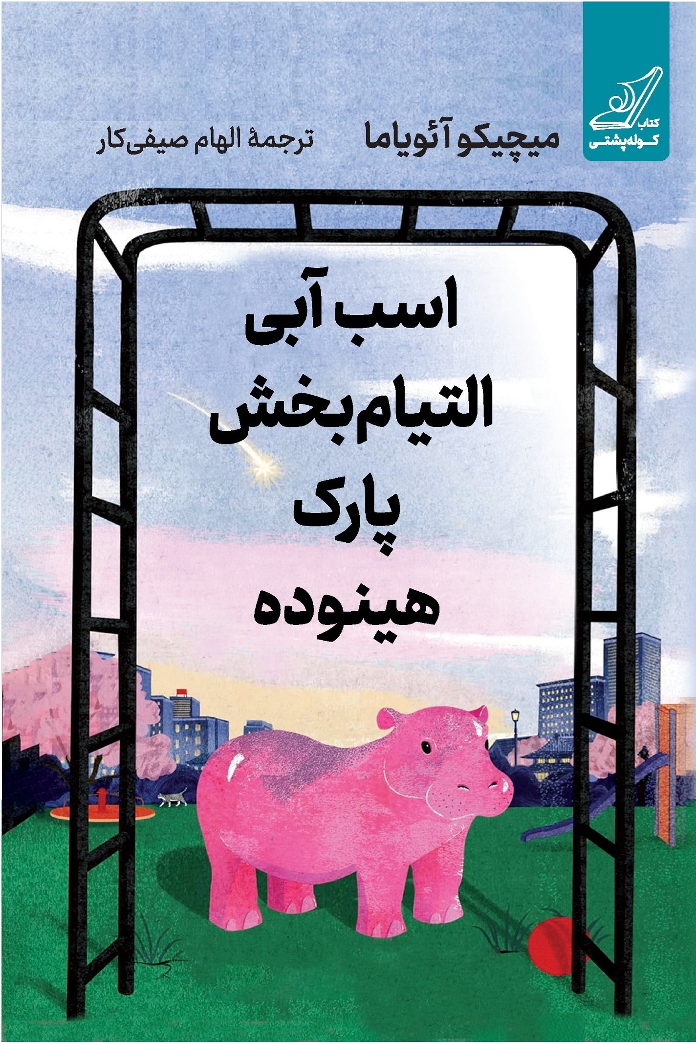 تصویر جلد کتاب اسب آبی التیام بخش پارک هینوده