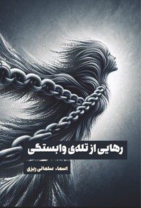 تصویر جلد کتاب رهایی از تله وابستگی
