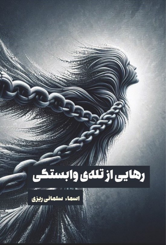 تصویر جلد کتاب رهایی از تله وابستگی