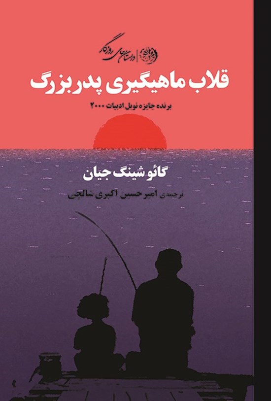 تصویر جلد کتاب قلاب ماهیگیری پدربزرگ