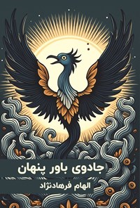 تصویر جلد کتاب جادوی باور پنهان