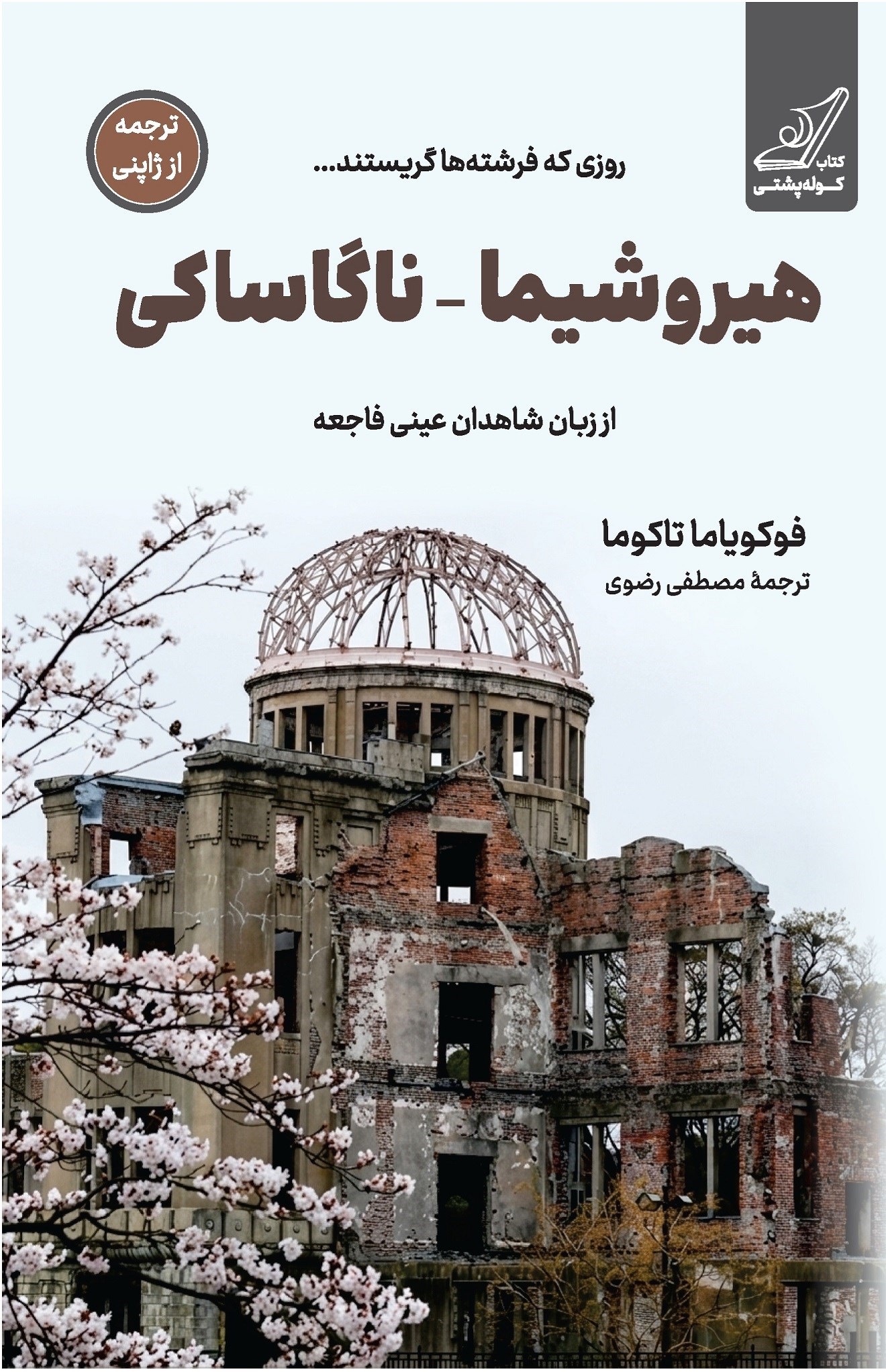 تصویر جلد کتاب هیروشیما – ناگاساکی