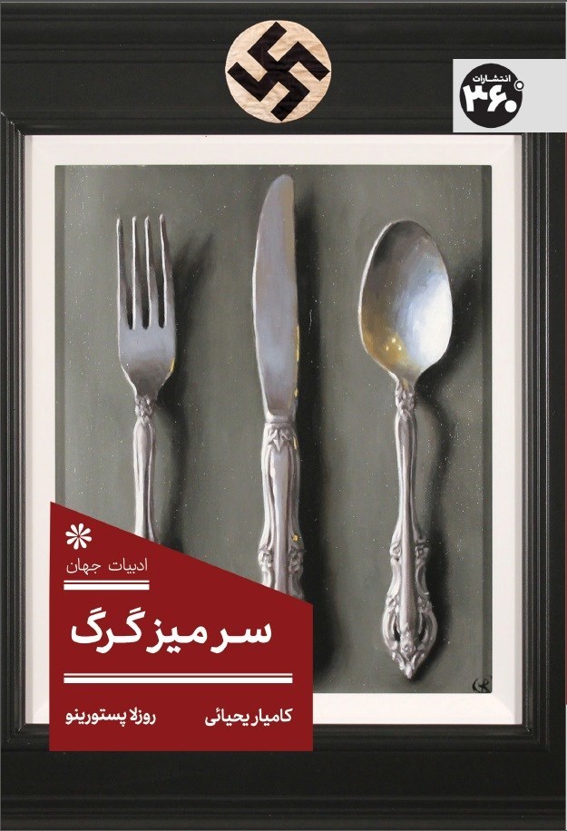 تصویر جلد کتاب سر میز گرگ
