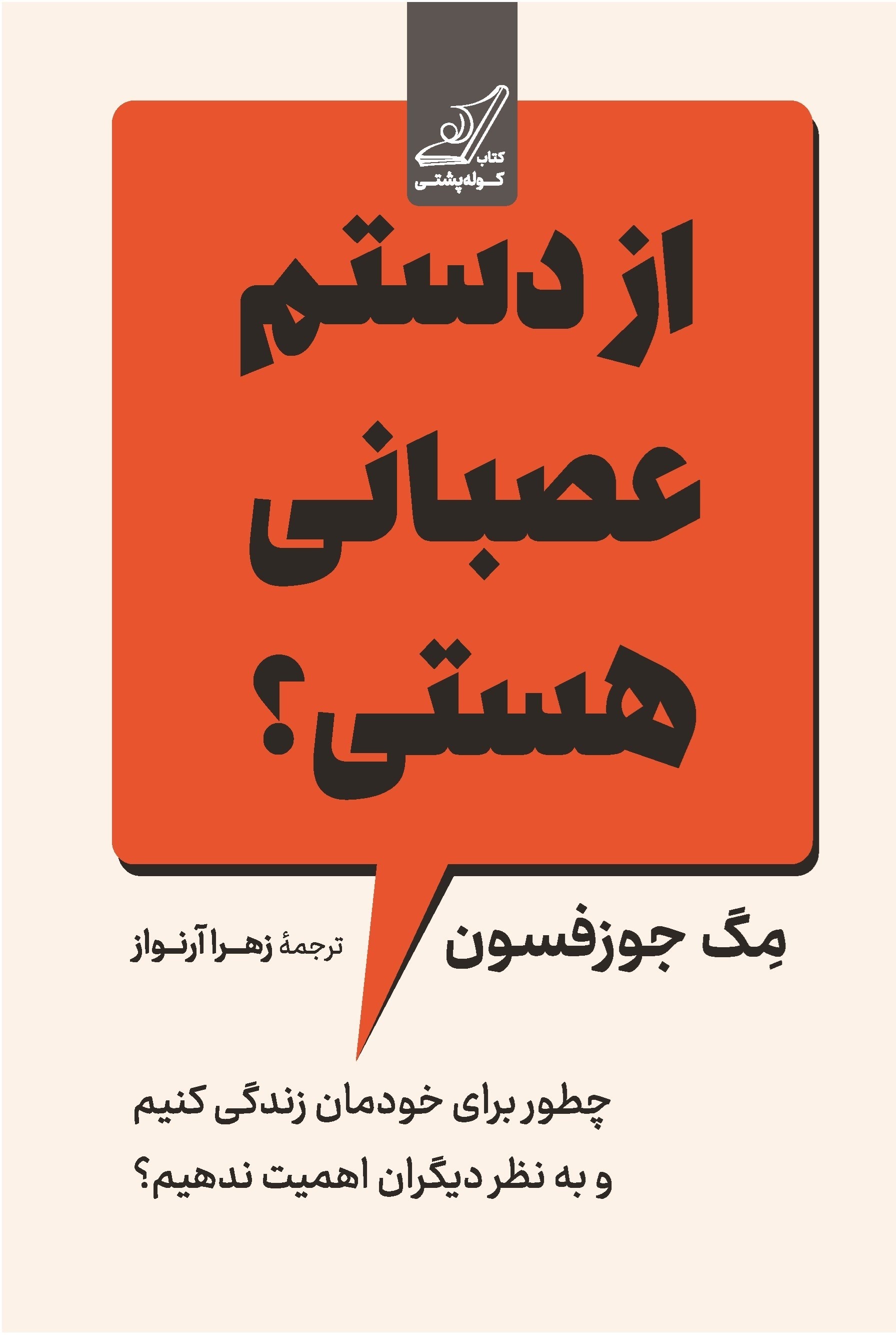 تصویر جلد کتاب از دستم عصبانی هستی؟