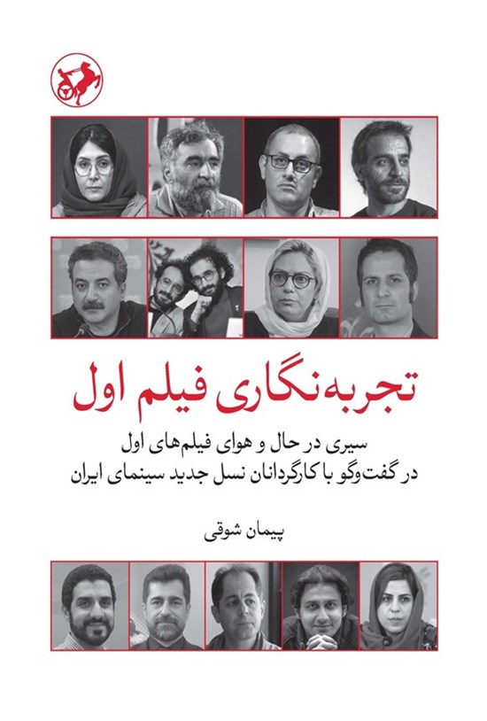 تصویر جلد کتاب تجربه نگاری فیلم اول