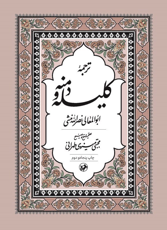 تصویر جلد کتاب ترجمه کلیله و دمنه