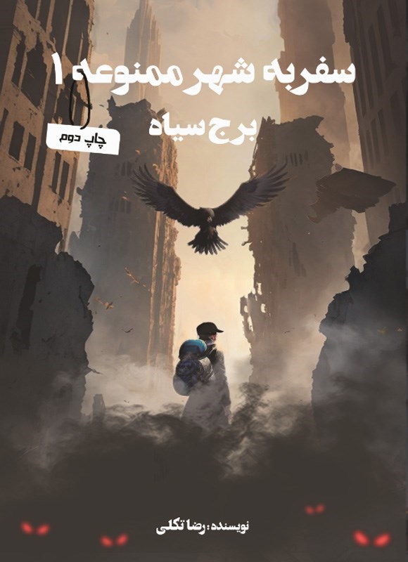 تصویر جلد کتاب سفر به شهر ممنوعه (جلد اول، برج سیاه)