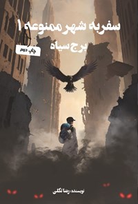 تصویر جلد کتاب سفر به شهر ممنوعه (جلد اول، برج سیاه)