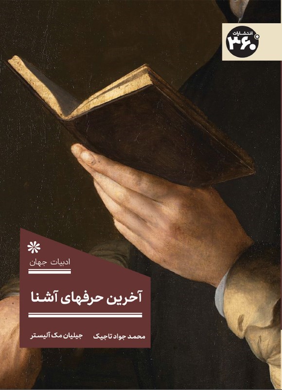 تصویر جلد کتاب آخرین حرفهای آشنا