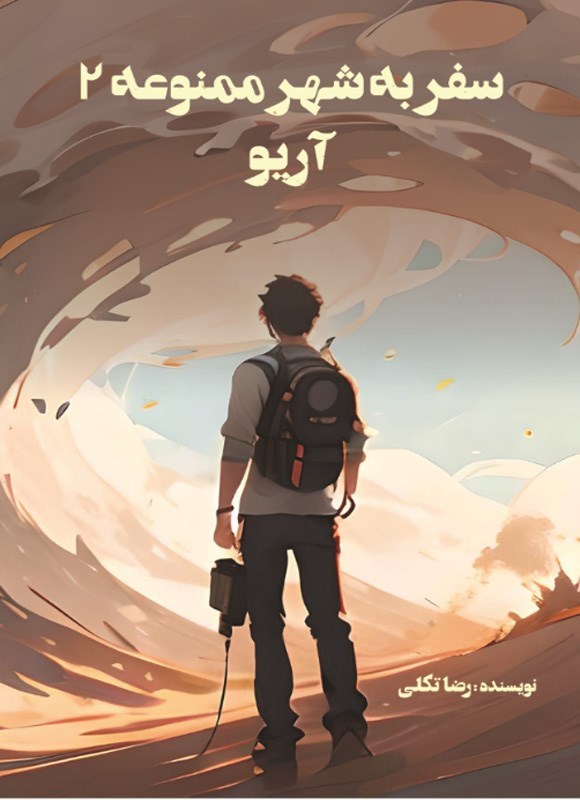 تصویر جلد کتاب سفر به شهر ممنوعه (جلد دوم، آریو)