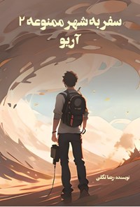 تصویر جلد کتاب سفر به شهر ممنوعه (جلد دوم، آریو)