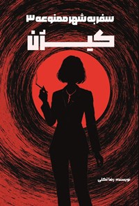 تصویر جلد کتاب سفر به شهر ممنوعه (جلد سوم، کیژن)