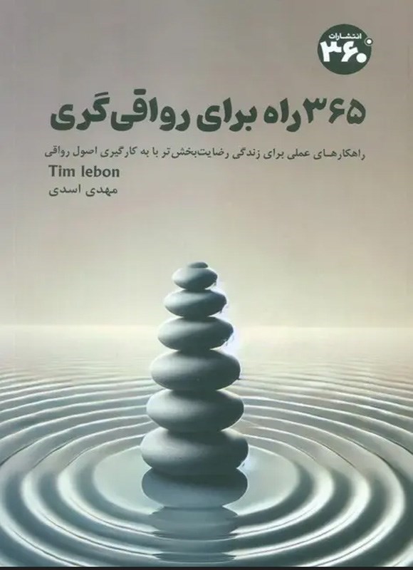 تصویر جلد کتاب ۳۶۵ راه برای رواقی گری