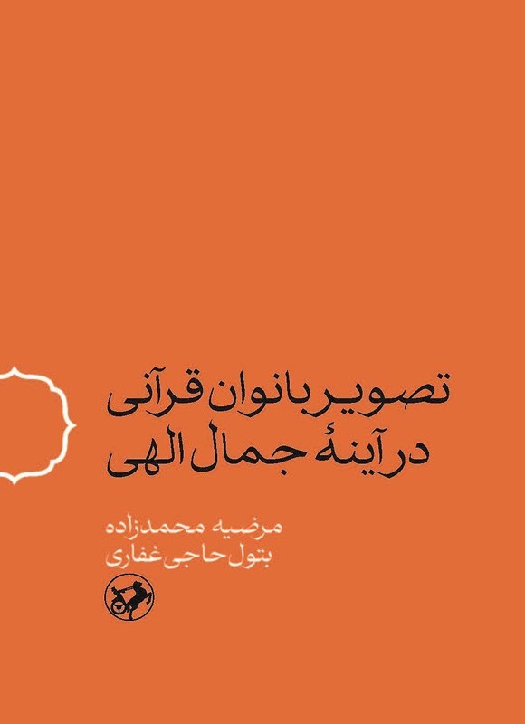 تصویر جلد کتاب تصویر بانوان قرآنی در آینه جمال الهی