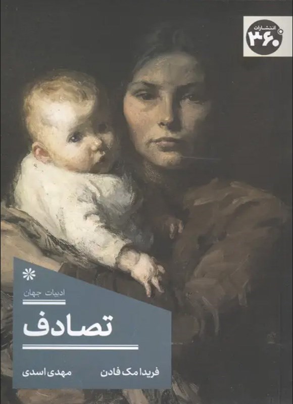 تصویر جلد کتاب تصادف