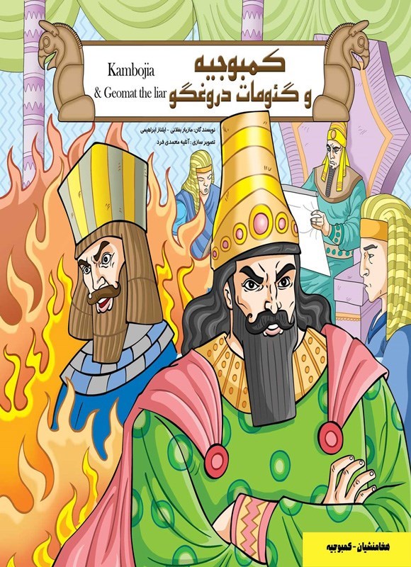 تصویر جلد کتاب کمبوجیه و گئومات دروغگو