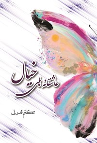 تصویر جلد کتاب عاشقانه های خیال