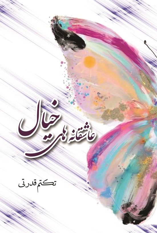 تصویر جلد کتاب عاشقانه های خیال
