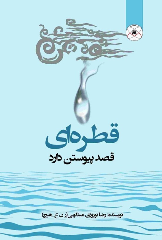 تصویر جلد کتاب قطره ای قصد پیوستن دارد