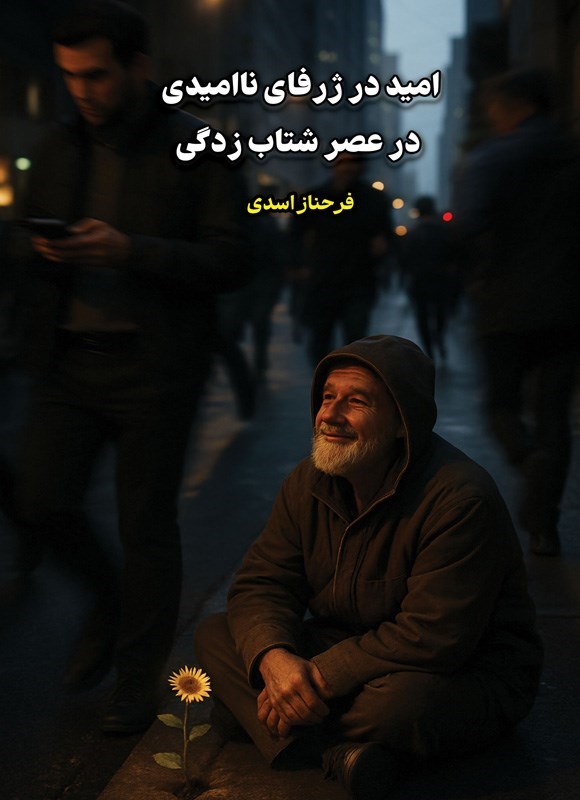 تصویر جلد کتاب امید در ژرفای ناامیدی در عصر شتاب زدگی