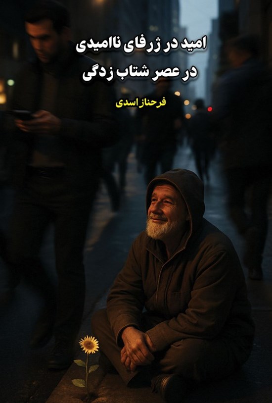 تصویر جلد کتاب امید در ژرفای ناامیدی در عصر شتاب زدگی