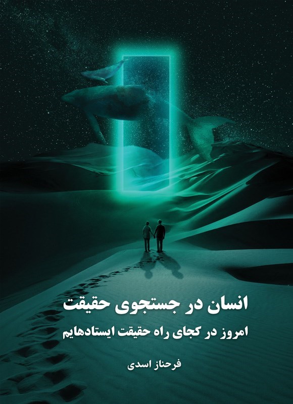 تصویر جلد کتاب انسان در جستجوی حقیقت