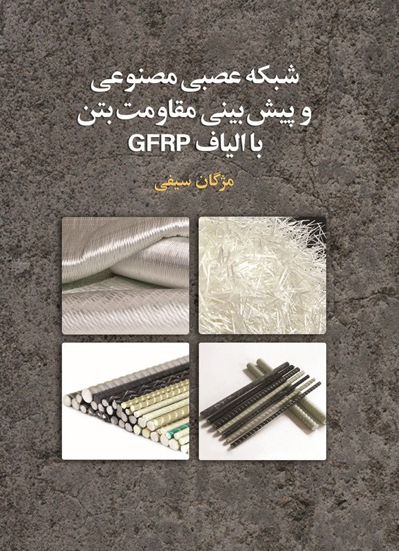 تصویر جلد کتاب شبکه عصبی مصنوعی و پیش بینی مقاومت بتن با الیاف GFRP