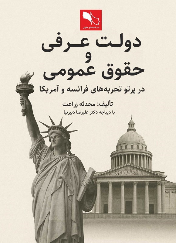 تصویر جلد کتاب دولت عرفی و حقوق عمومی در پرتو تجربه های فرانسه و آمریکا