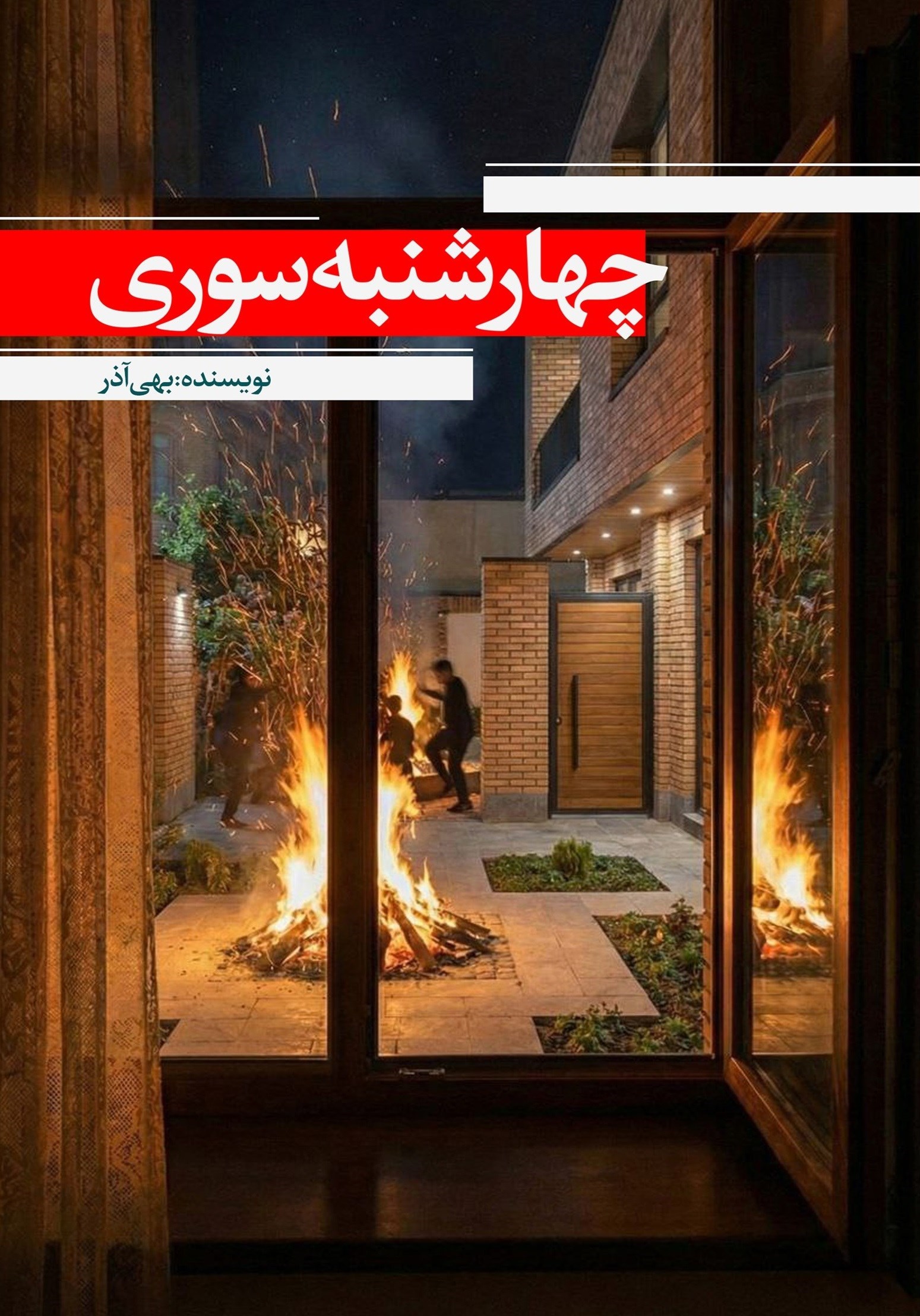 تصویر جلد کتاب چهارشنبه سوری