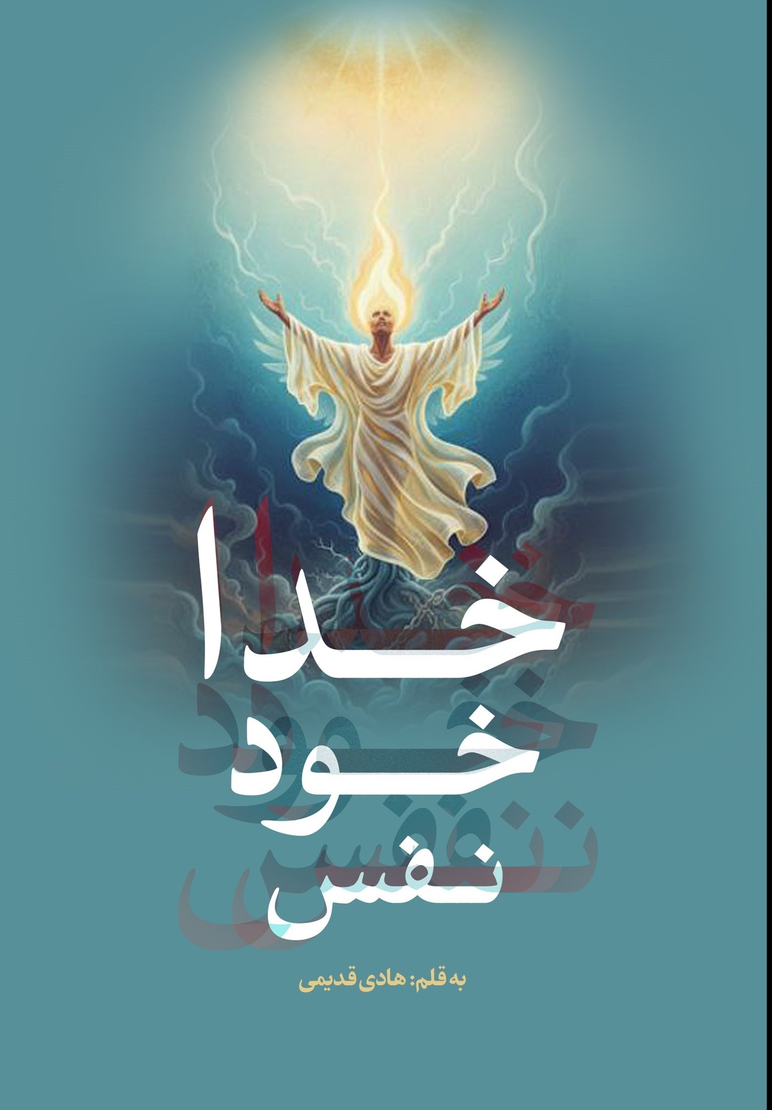 تصویر جلد کتاب خدا، خود، نفس