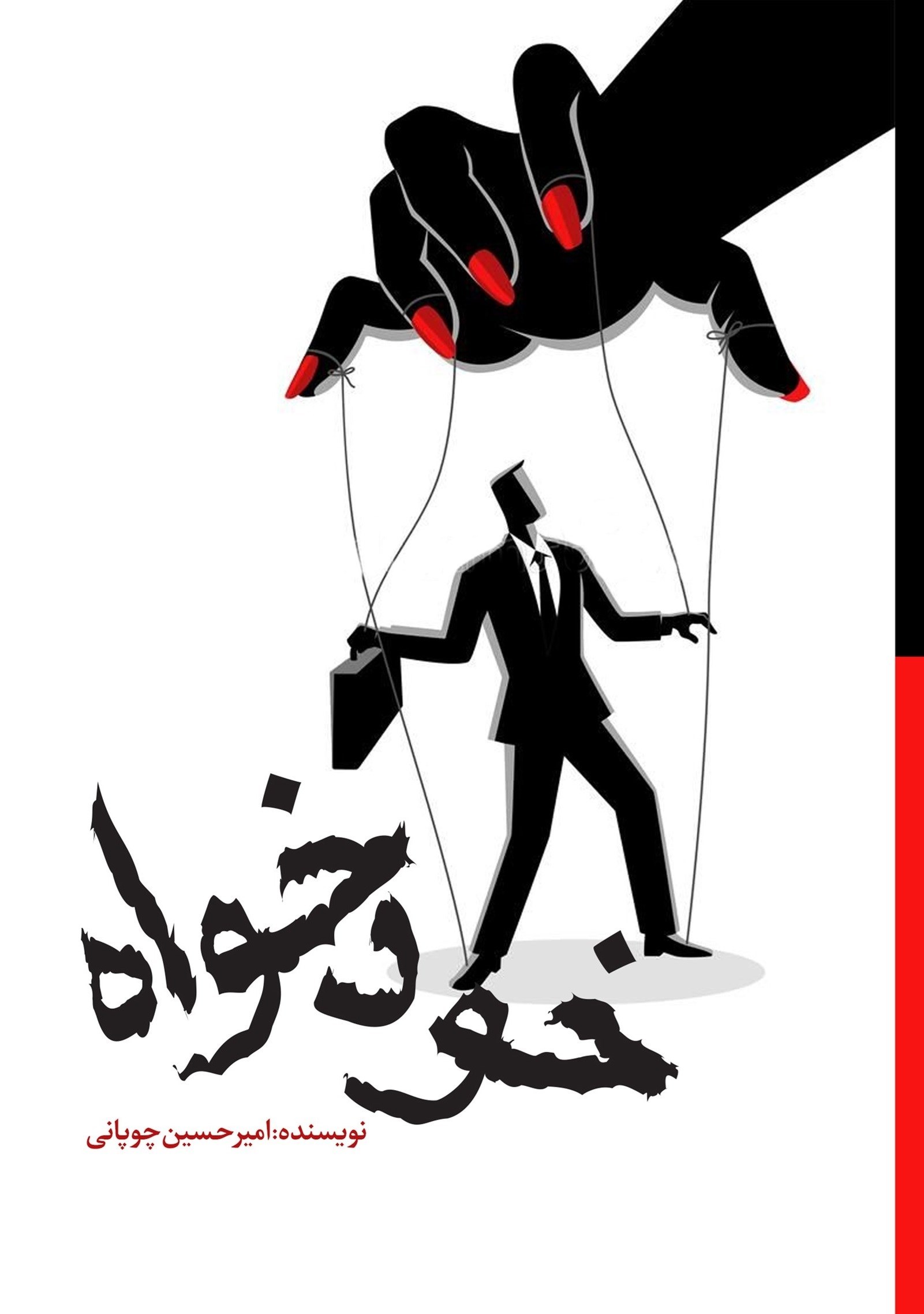 تصویر جلد کتاب خودخواه