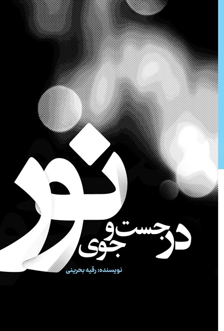تصویر جلد کتاب در جست و جوی نور
