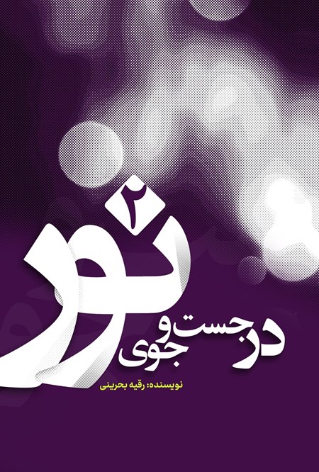 تصویر جلد کتاب در جست و جوی نور (جلد دوم)