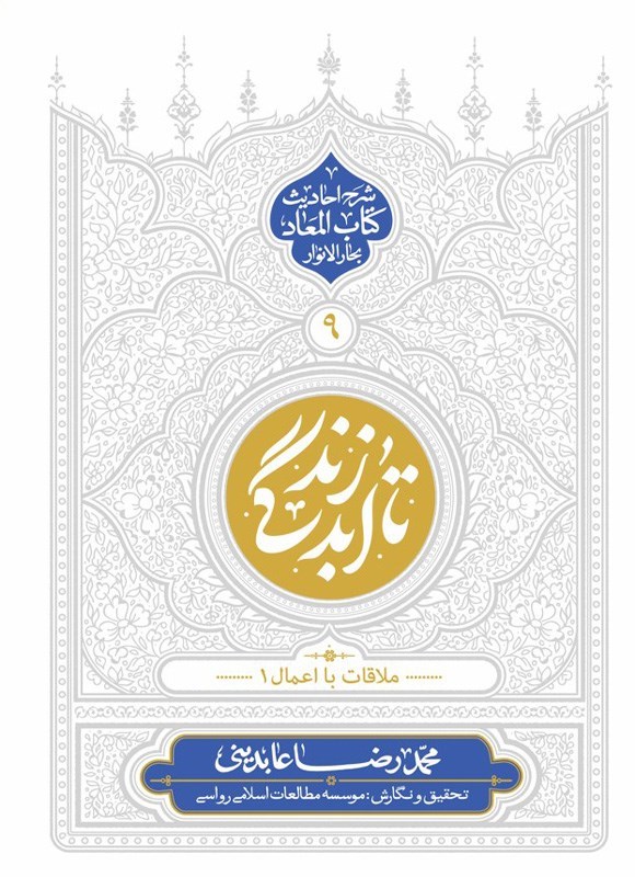 تصویر جلد کتاب تا ابد زندگی (جلد نهم)