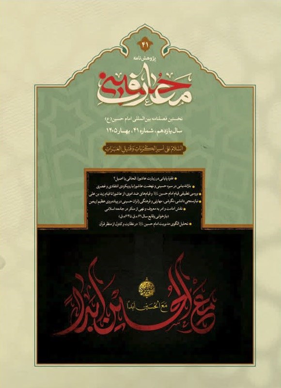 تصویر جلد کتاب فصلنامه بین المللی معارف حسینی ـ شماره ۴۱ ـ بهار ۱۴۰۵