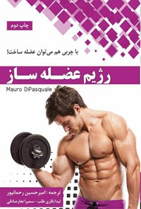 تصویر جلد کتاب رژیم عضله‌ساز