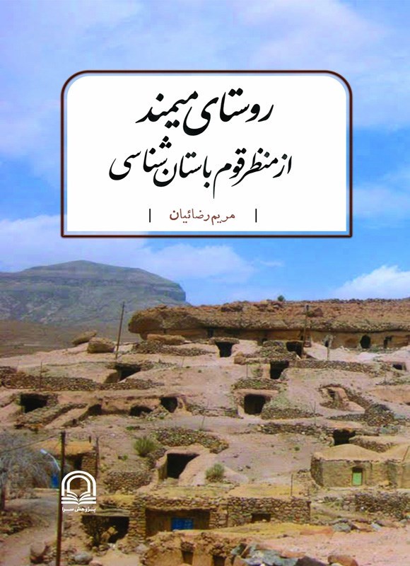تصویر جلد کتاب روستای میمند از منظر قوم باستان شناسی