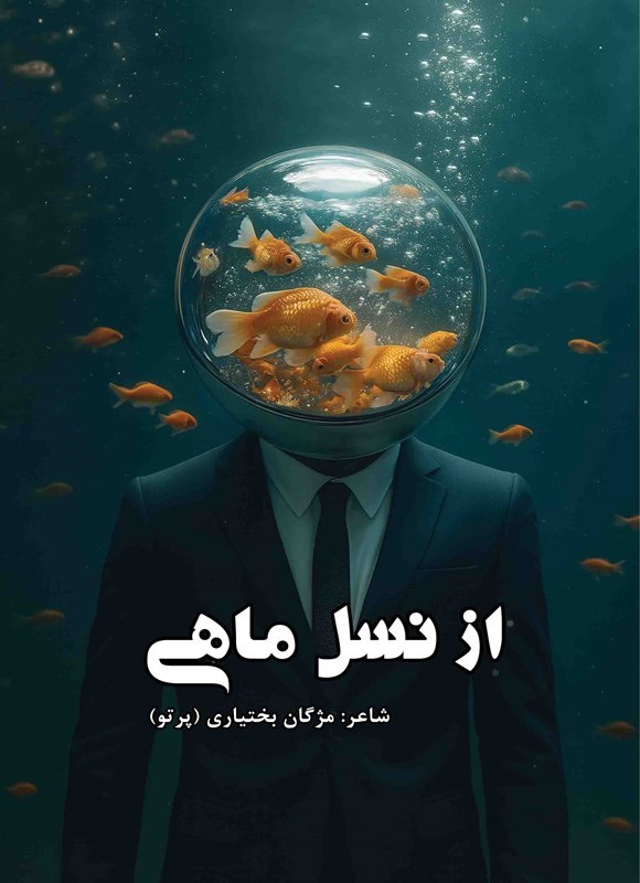 تصویر جلد کتاب از نسل ماهی