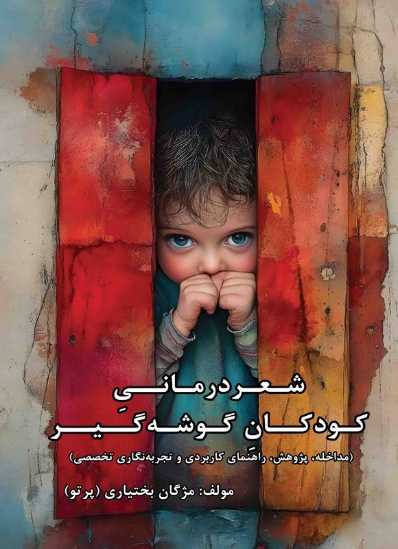 تصویر جلد کتاب شعر درمانی کودکان گوشه گیر