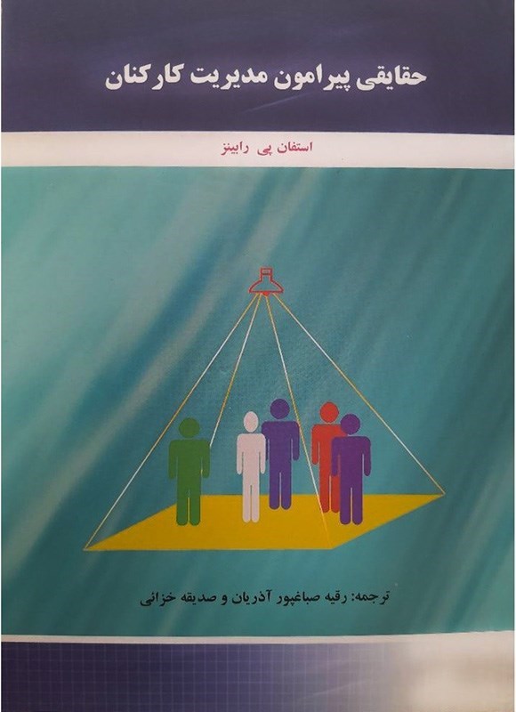 تصویر جلد کتاب حقایقی پیرامون مدیریت کارکنان