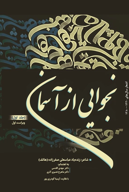 تصویر جلد کتاب نجوایی از آسمان (جلد اول)