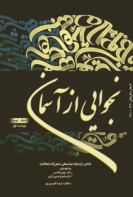 تصویر جلد کتاب نجوایی از آسمان (جلد دوم)
