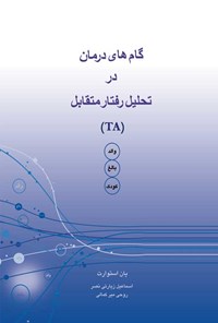 تصویر جلد کتاب گام های درمان در تحلیل رفتار متقابل (TA)