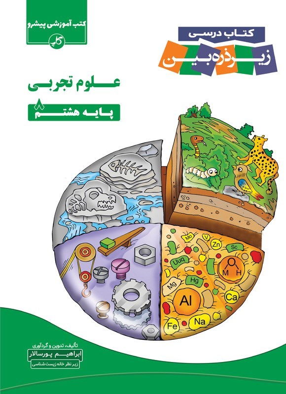 تصویر جلد کتاب کتاب درسی زیر ذره بین؛ علوم تجربی پایه هشتم