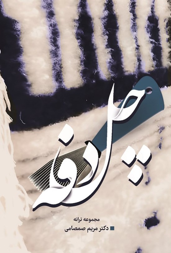 تصویر جلد کتاب چل دفه