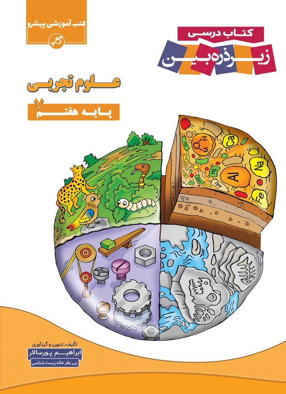 تصویر جلد کتاب کتاب درسی زیر ذره بین؛ علوم تجربی پایه هفتم