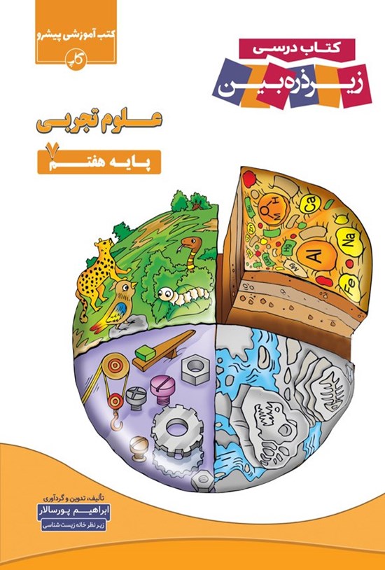 تصویر جلد کتاب کتاب درسی زیر ذره بین؛ علوم تجربی پایه هفتم