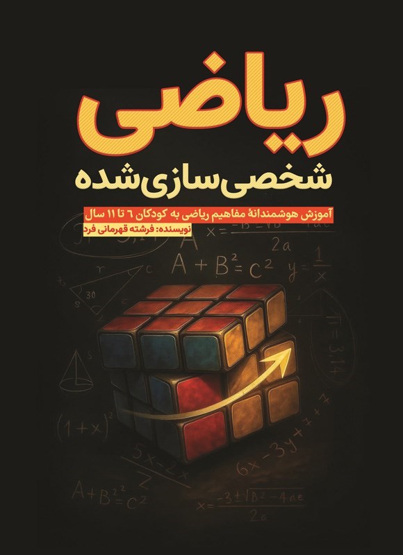 تصویر جلد کتاب ریاضی شخصی سازی شده